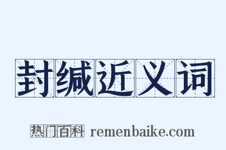 封缄近义词是什么意思的图片